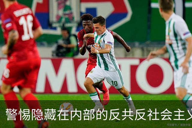 警惕隐藏在内部的反共反社会主义“第五纵队”