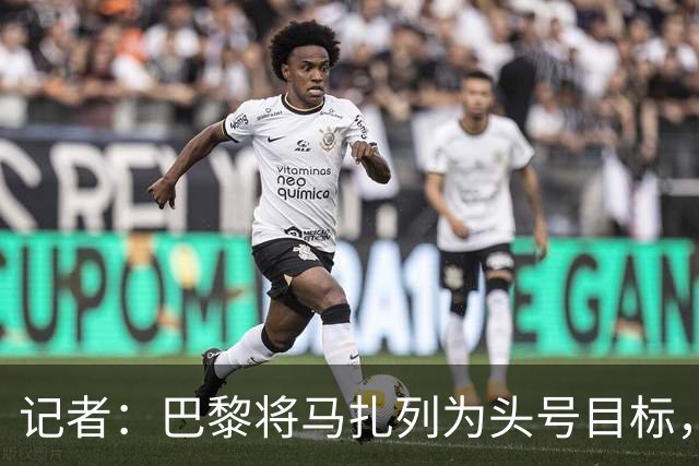 记者：巴黎将马扎列为头号目标，要“不惜一切代价”签他