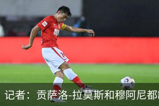 记者：贡萨洛-拉莫斯和穆阿尼都缺少高水平的替补
