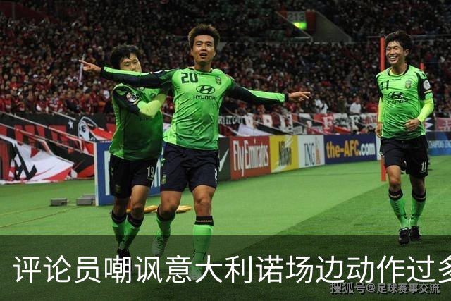 评论员嘲讽意大利诺场边动作过多，贝西克塔斯官方发文回击