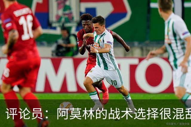 评论员：阿莫林的战术选择很混乱，米兰更衣室压力太大