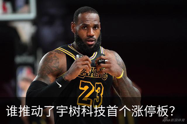谁推动了宇树科技首个涨停板？