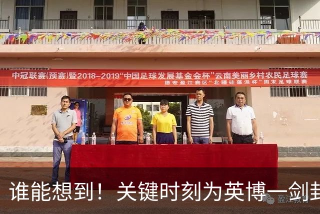 谁能想到！关键时刻为英博一剑封喉击败蓉城的球员是他，赢得点赞