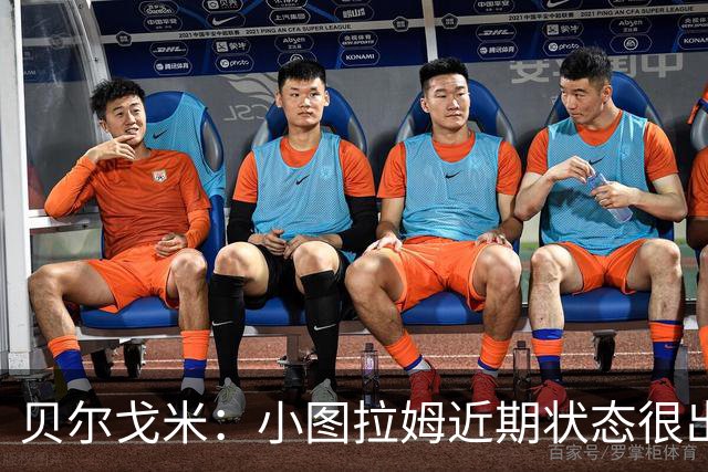 贝尔戈米：小图拉姆近期状态很出色，落选法国国家队让他更有动力