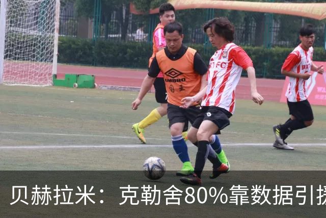 贝赫拉米：克勒舍80%靠数据引援；可能难满足米兰即战力需求