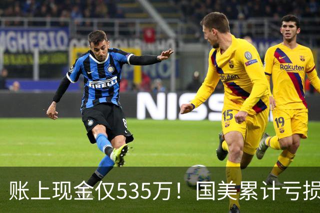 账上现金仅535万！国美累计亏损超189亿，四十年商业帝国正式落幕