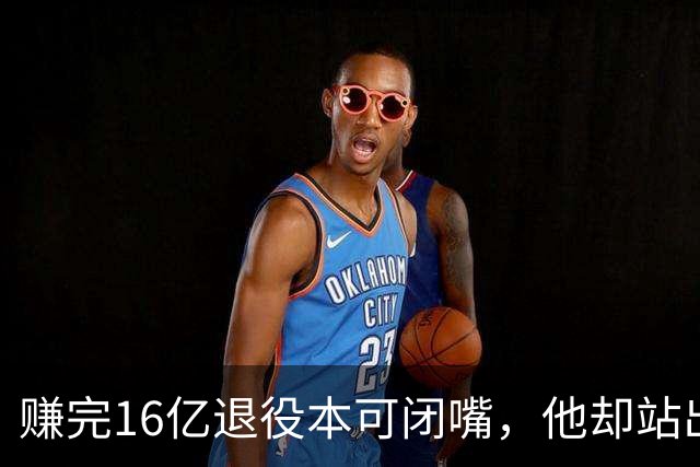 赚完16亿退役本可闭嘴，他却站出来硬刚姆巴佩！这才是世界级球星