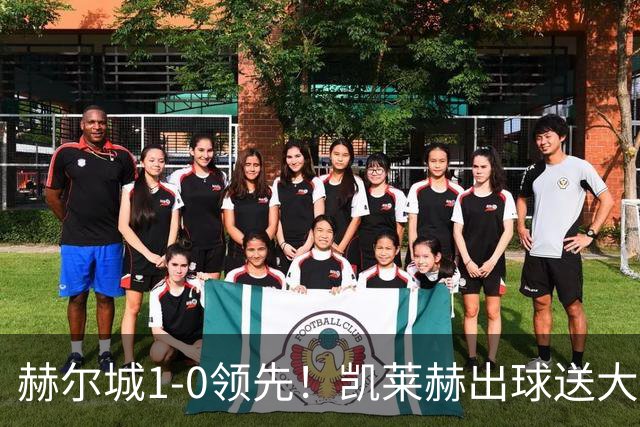 赫尔城1-0领先！凯莱赫出球送大礼，希基背锅送黄点麦克伯尼点射