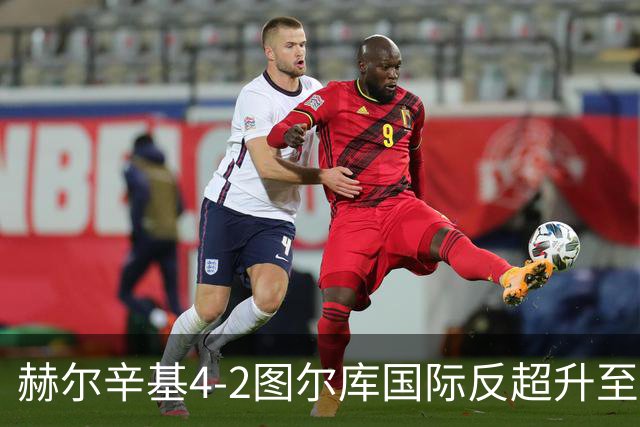 赫尔辛基4-2图尔库国际反超升至榜首，博尔克斯2传1射，奇卡莱1传1射