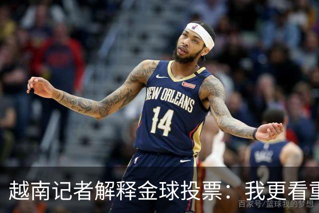 越南记者解释金球投票：我更看重世界杯，若阿根廷赢决赛梅西第一