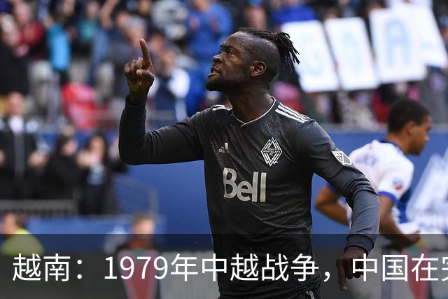 越南：1979年中越战争，中国在完全误解越南的情况下，发动了战争