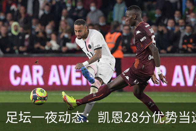 足坛一夜动态：凯恩28分优势当选金球奖！6人投给梅西 巴黎5-1