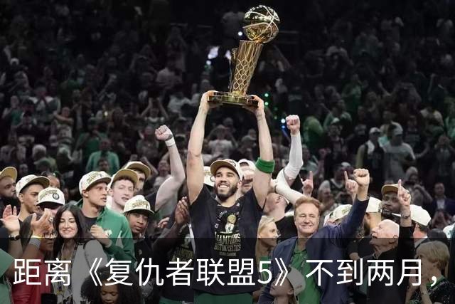 距离《复仇者联盟5》不到两月，漫威突然推出首位霹雳火