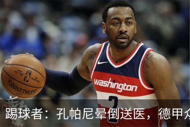 踢球者：孔帕尼晕倒送医，德甲众帅呼吁要重视教练保健