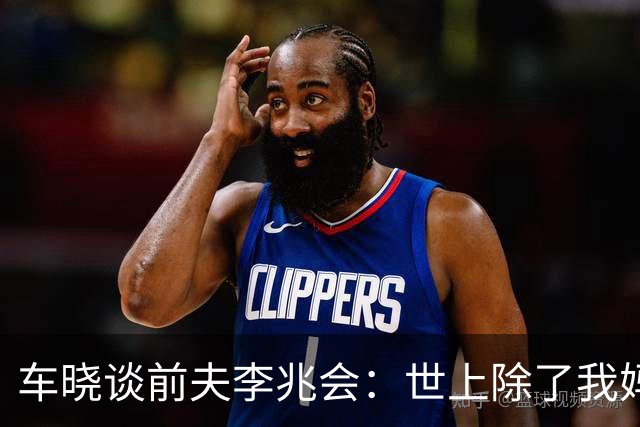 车晓谈前夫李兆会：世上除了我妈他最爱我，但他的爱令我无法承受