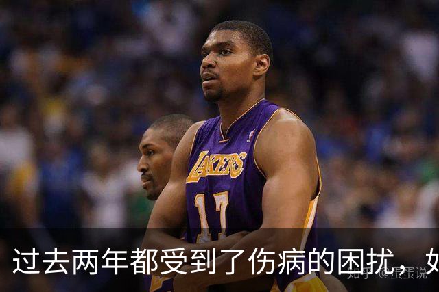 过去两年都受到了伤病的困扰，如今凯尔特人锋线老将已经康复了?