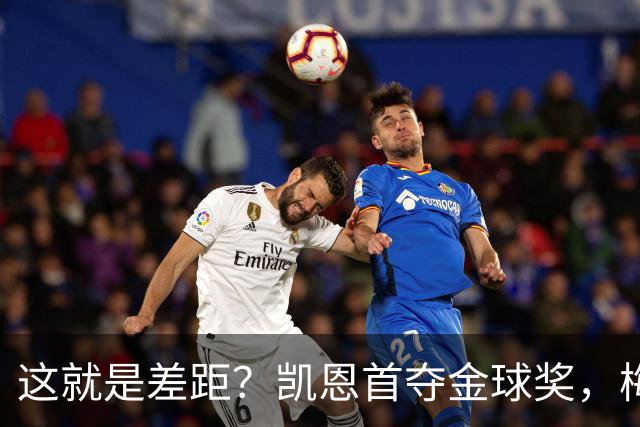 这就是差距？凯恩首夺金球奖，梅西才第五媒体专家犀利点出关键！