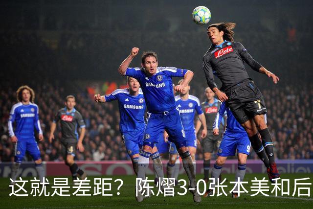 这就是差距？陈熠3-0张本美和后，日媒一针见血 指出蒯曼出局原因