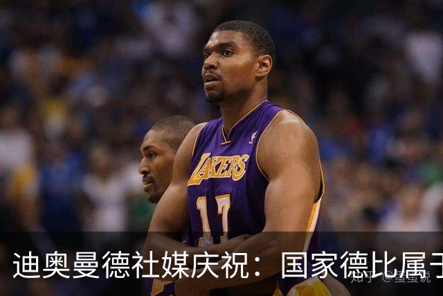 迪奥曼德社媒庆祝：国家德比属于我们，我们是皇家马德里！