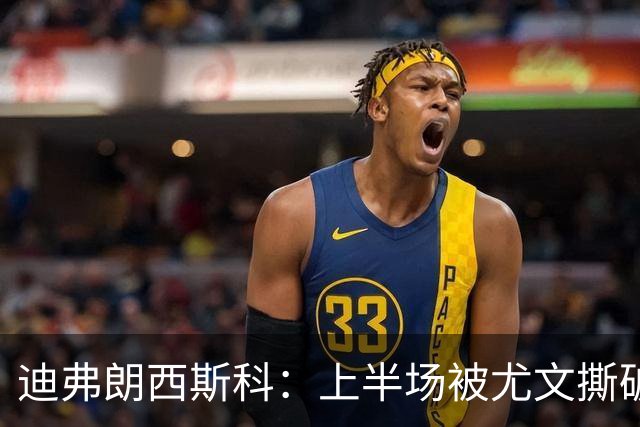 迪弗朗西斯科：上半场被尤文撕破防线，变阵后好转