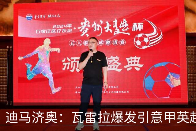 迪马济奥：瓦雷拉爆发引意甲英超豪门关注，本菲卡可匹配报价