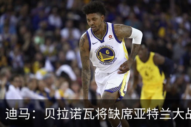 迪马：贝拉诺瓦将缺席亚特兰大战佛罗伦萨，斯卡尔维尼回归