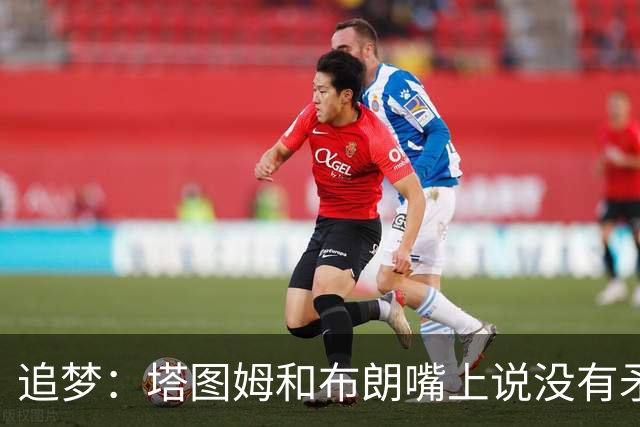 追梦：塔图姆和布朗嘴上说没有矛盾 下次球场相见定会死磕到底