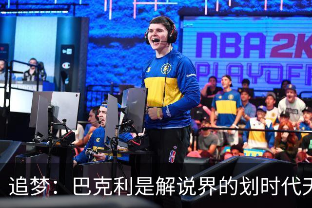 追梦：巴克利是解说界的划时代天才 没有人能够真正取代他