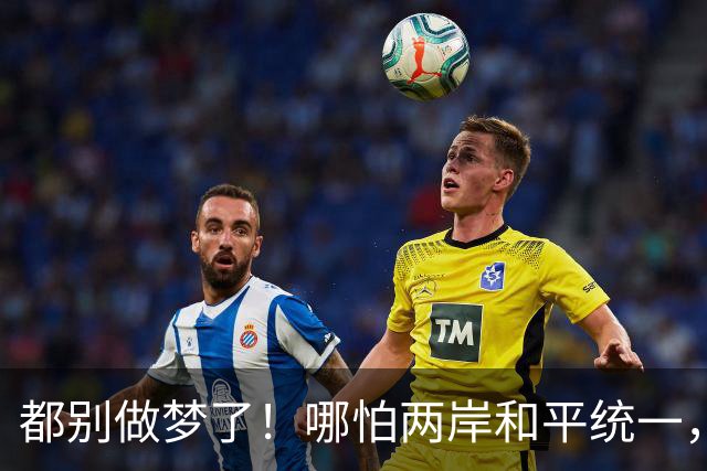 都别做梦了！哪怕两岸和平统一，台湾也不可能让解放军在台驻军