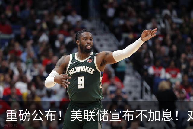 重磅公布！美联储宣布不加息！对A股美股影响多大？
