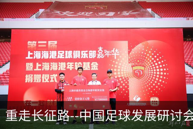 重走长征路--中国足球发展研讨会在西安开幕