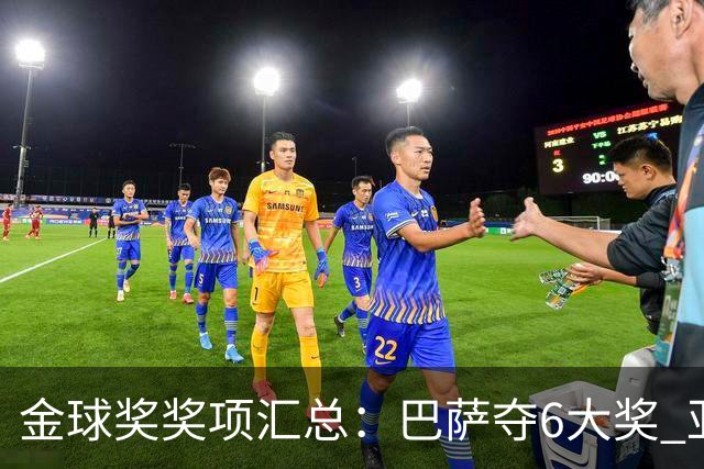 金球奖奖项汇总：巴萨夺6大奖 亚马尔科帕奖3连庄 巴黎获最佳俱乐部