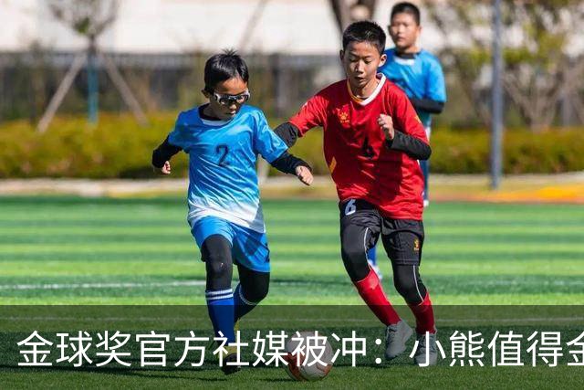金球奖官方社媒被冲：小熊值得金球奖，抢劫！