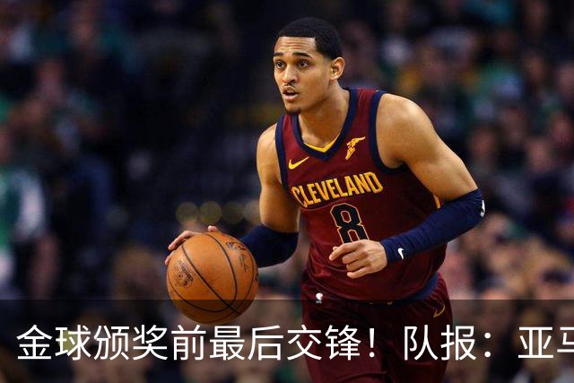金球颁奖前最后交锋！队报：亚马尔对决姆巴佩，让人想起梅罗竞争