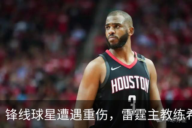 锋线球星遭遇重伤，雷霆主教练希望球队能够继续保持团结？
