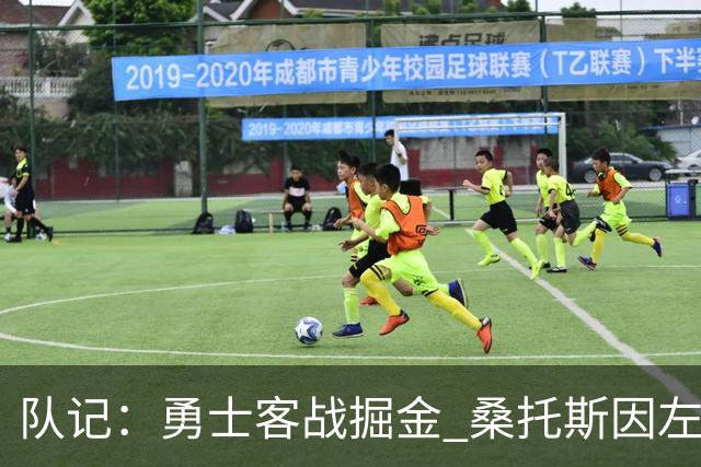 队记：勇士客战掘金 桑托斯因左膝肌腱炎出战成疑