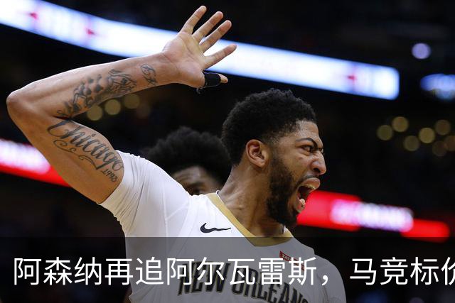 阿森纳再追阿尔瓦雷斯，马竞标价1.4亿欧不松口