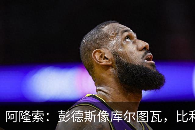 阿隆索：彭德斯像库尔图瓦，比利时门将能顶上