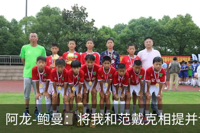 阿龙-鲍曼：将我和范戴克相提并论？教练这样称赞我是件好事