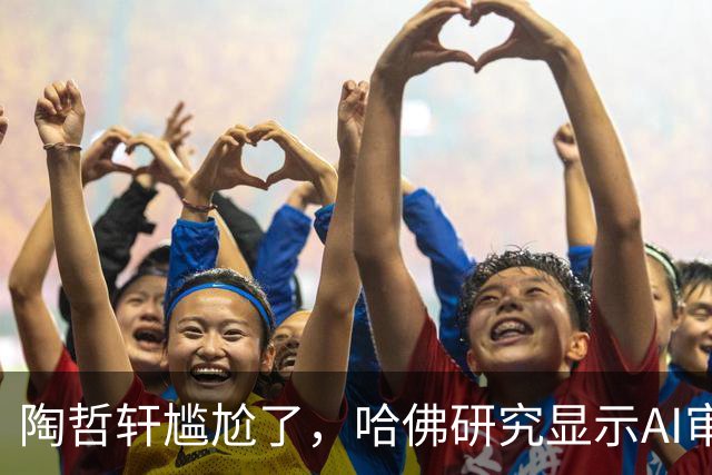陶哲轩尴尬了，哈佛研究显示AI审稿比专家强