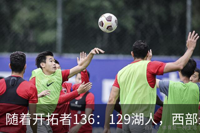 随着开拓者136：129湖人，西部最新排名出炉：4队保持全胜，湖人跌至第5，火箭登顶