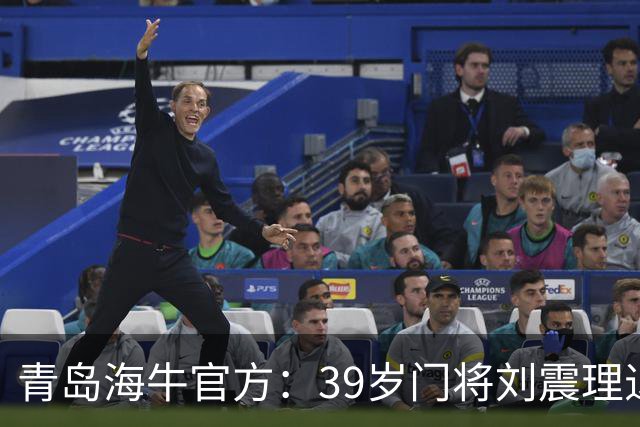 青岛海牛官方：39岁门将刘震理退役