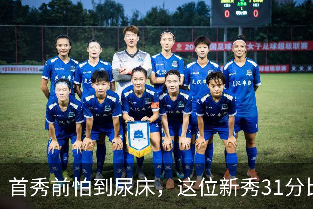 首秀前怕到"尿床"，这位新秀31分比肩文班亚马