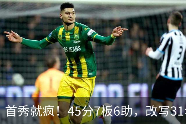首秀就疯！45分7板6助，改写31年历史纪录，灰熊922万捡到宝