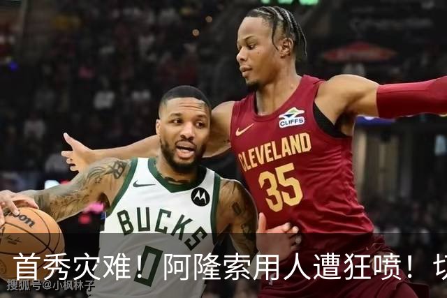 首秀灾难！阿隆索用人遭狂喷！切尔西新援被骂一无是处