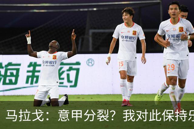 马拉戈：意甲分裂？我对此保持乐观