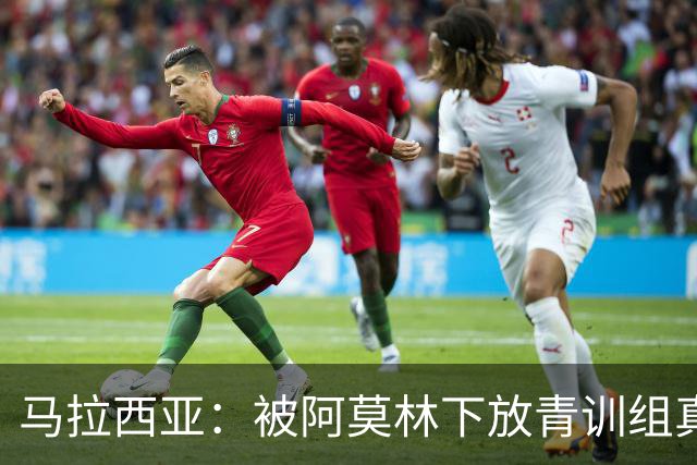 马拉西亚：被阿莫林下放青训组真的很难，尤其后期就剩我1个