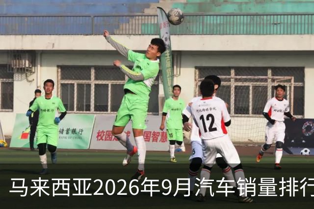 马来西亚2026年9月汽车销量排行榜；本土双雄遥遥领先；中国品牌9月合计6,657辆，份额约9.0%；奇瑞销量4,324辆！