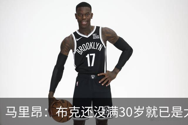 马里昂：布克还没满30岁就已是太阳队史得分王 这太不可思议了