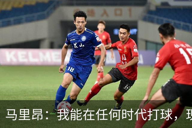 马里昂：我能在任何时代打球，现在的NBA可能更适合我